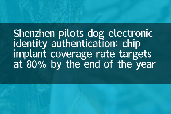 Shenzhen pilots dog electronic identity authentication: chip implant coverage rate targets at 80% by the end of the year