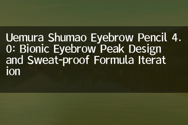 Uemura Shumao Eyebrow Pencil 4.0: Bionic Eyebrow Peak Design and Sweat-proof Formula Iteration