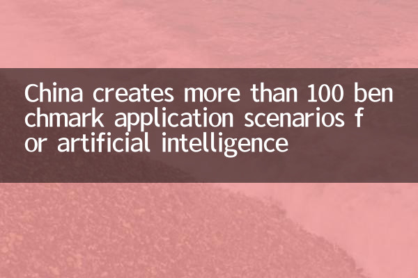 China creates more than 100 benchmark application scenarios for artificial intelligence