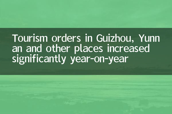 Tourism orders in Guizhou, Yunnan and other places increased significantly year-on-year