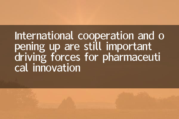 International cooperation and opening up are still important driving forces for pharmaceutical innovation