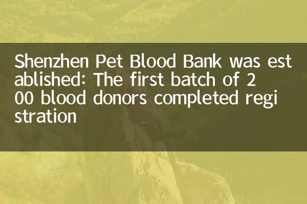 Shenzhen Pet Blood Bank was established: The first batch of 200 blood donors completed registration
