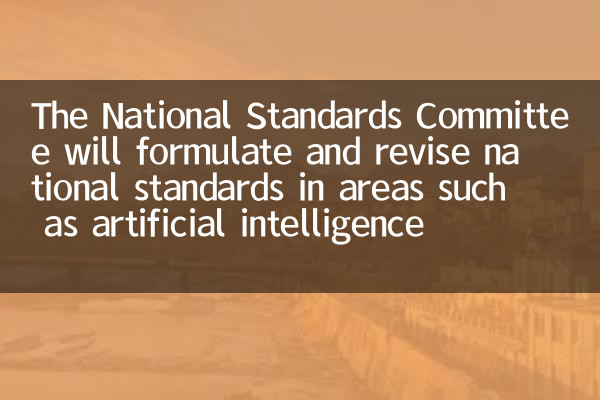 The National Standards Committee will formulate and revise national standards in areas such as artificial intelligence