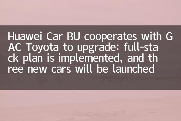 Huawei Car BU cooperates with GAC Toyota to upgrade: full-stack plan is implemented, and three new cars will be launched in 2027