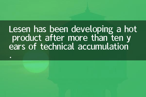 Lesen has been developing a hot product after more than ten years of technical accumulation.
