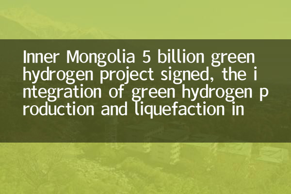 Inner Mongolia 5 billion green hydrogen project signed, the integration of green hydrogen production and liquefaction in the scenery