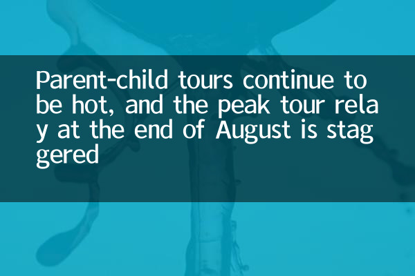 Parent-child tours continue to be hot, and the peak tour relay at the end of August is staggered