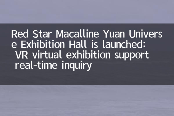 Red Star Macalline Yuan Universe Exhibition Hall is launched: VR virtual exhibition support real-time inquiry