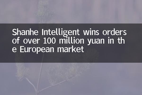 Shanhe Intelligent wins orders of over 100 million yuan in the European market