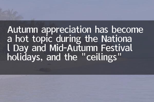 Autumn appreciation has become a hot topic during the National Day and Mid-Autumn Festival holidays, and the 