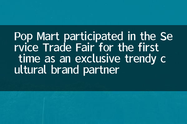 Pop Mart participated in the Service Trade Fair for the first time as an exclusive trendy cultural brand partner