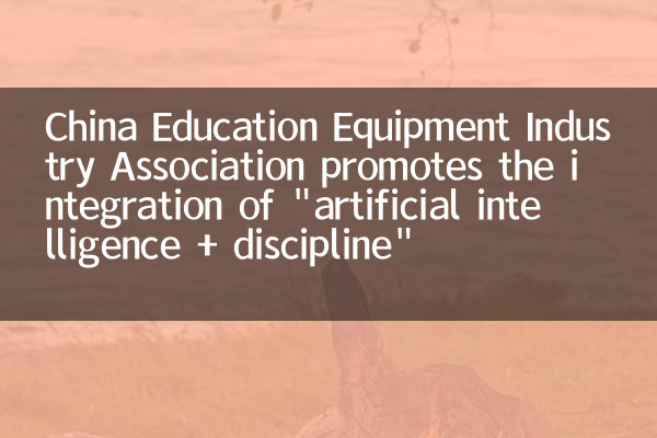 China Education Equipment Industry Association promotes the integration of 