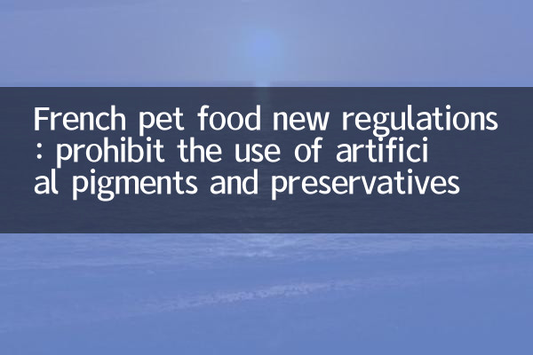 French pet food new regulations: prohibit the use of artificial pigments and preservatives