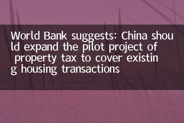 世界银行建议：中国应扩大房产税试点，覆盖存量房交易