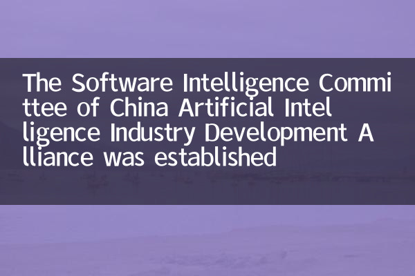 中国人工智能产业发展联盟软件智能化委员会成立