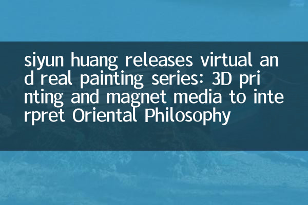 siyun huang 发布虚实丹青系列：3D 打印与磁石媒材演绎东方哲思